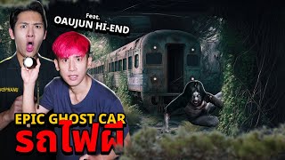 Epic Ghost Car EP77 พิสูจน์ผี ใต้สะพานรถไฟผีสิง FeatOaujun Hiend [upl. by Gemini]