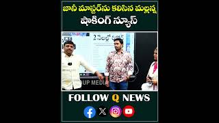 జానీ మాస్టర్ ను కలిసిన మల్లన్న షాకింగ్ న్యూస్ janimaster choreography mlcteenmarmallanna short [upl. by Adaval]