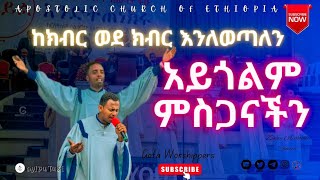 apostolic church songs ከክብር ወደ ክብር እንለወጣለን gofa all choir  apostolic church of Ethiopia [upl. by Artemus]