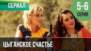 ▶️ Цыганское счастье 5 и 6 серия  Мелодрама  Фильмы и сериалы  Русские мелодрамы [upl. by Natal4]