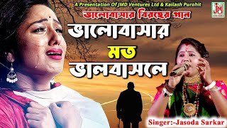 ভালোবাসার মত  Bhalobashar Mato  Jasoda Sarkar  Folk Sad Song  Sad Song  JMD Bangla [upl. by Leibman]