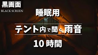 テント内で聞く雨の音 10時間【黒画面でまぶしくない｜睡眠用BGM｜雷なし】 [upl. by Dahc629]