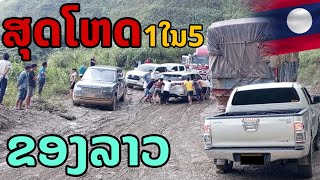 laos 1 ใน5 ถนนสุดโหดในลาว เสี่ยงตายทุกโค้ง 🇱🇦 [upl. by Arahat]