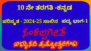 10th standardkanada sankalpagete question answer10ನೇ ತರಗತಿ ಸಂಕಲ್ಪಗೀತೆ ಪ್ರಶ್ನೋತ್ತರಗಳುstudywithgslv [upl. by Boleslaw]