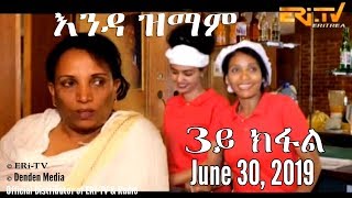 ERiTV New Series እንዳ ዝማም  3ይ ክፋል  Enda Zmam Part 3 June 30 2019 [upl. by Hnilym989]