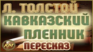 Кавказский пленник Лев Толстой [upl. by Niu]