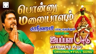 Ponnu Malayalam  Srihari  Ayyappana Padu [upl. by Molton]