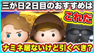 【ツムツム】三が日２日目のおすすめはこれだ！ガチャの評価や引くべきかも解説！ [upl. by Patty762]