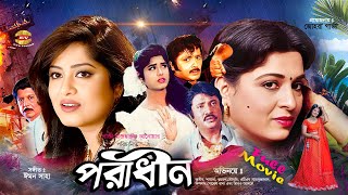 Poradhin  পরাধীন  Jasim  Shabana  Mousumi  Rubel  Dildar  Atm Samsuzzaman  Full HD Movie [upl. by Eihs806]