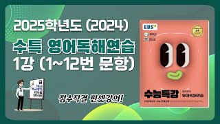 대치동 양선생 2025학년도 2024년 EBS 수특 영어독해연습 1강 11번 amp 12번 지문해설강의 [upl. by Adnyc]