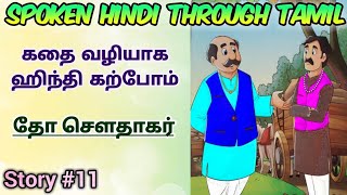 Spoken Hindi through Tamil Story 11 Dho sowdhagar [upl. by Ahsenik]