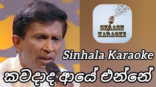 කවදාද ආයේ එන්නේ  Sinhala Karaoke Song  With Lyrics  Sharly Y Jayantha [upl. by Anselm]