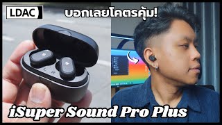 iSuper Sound Pro Plus  โคตรคุ้ม เอาใจสาย LDAC และ ANC ในงบ 1299 บาท [upl. by Dlonyer103]