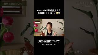 難病発覚！？💦海外保険について🇦🇺❤️‍🩹絶対に入っていた方がいいこんな方におすすめ！ オーストラリアワーホリ ワーホリ 海外生活 オーストラリア移住 オーストラリア 海外保険 [upl. by Urbai]