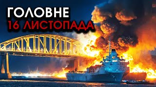 На міні ВИБУХНУВ корабель РФ із горами РАКЕТ величезні ВИБУХИ під Кримським мостом  Головне 1611 [upl. by Malissa925]