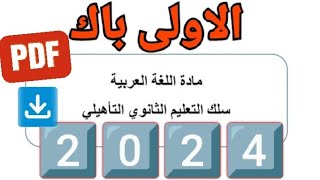 رسميا  الاطار المرجعي اللغة العربية أولى باك 2024 [upl. by Power932]