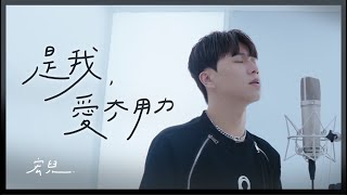 宏兒 Kuan Hong【 是我愛太用力 Love At Full Speed】Official MV [upl. by Leziar]