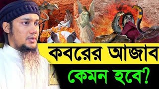 কবরের আজাব কেমন হবেআবু ত্বহা মুহাম্মদ আদনান Abu Toha Muhammad Adnan Waz 2022  Abu Toha Adnan [upl. by Niasuh124]