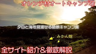 【オレンジ村オートキャンプ場紹介】第一キャンプ場は見晴らし抜群。第二キャンプ場は林間で雰囲気抜群。2つの顔を持つ人気キャンプ場［千葉キャンプ場］ [upl. by Kawai]