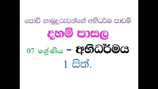 දහම් පාසල 7 ශ්‍රේණිය  අභිධර්මය 1 සිත dahampasala 7 abhidharamaya 1 sitha  අභිධර්ම පාඩම් [upl. by Idnyc]