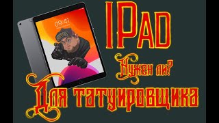 НУЖЕН ЛИ Ipad pro ТАТУИРОВЩИКУ обзор программ для тату матера Evgen Serdyuk [upl. by Sivi]