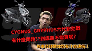 CYGNUSGRYPHUS六代新勁戰有什麼問題到底能不能買呢修車技師跟你說有什麼通病 [upl. by Duwalt]