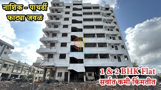 1 amp 2 BHK Flat For Sale In Nashik Near Pathardi Phata  सुंदर फ्लॅट नाशिक पाथर्डी फाट्या जवळ [upl. by Fontana]