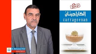 الكاراجينان Carrageenan  الدكتور محمد فائد [upl. by Annoyek]