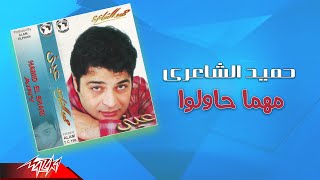 Hamid El Shaeri  Mahma Hawlo  حميد الشاعرى  مهما حاولو [upl. by Ardnatal729]