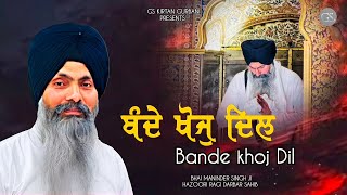 BANDE KHOJ DIL  BHAI MANINDER SINGH JI HAZOORI RAGI DARBAR SAHIB [upl. by Lananna]