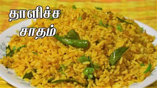 thalicha sadam recipe in tamil தாளிச்ச சாதம் செய்வது எப்படி thalicha sadam in Tamil  Bismi Samayal [upl. by Ecyac]