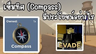 ประโยชน์ของเข็มทิศCompass  Evade [upl. by Nnylrats]