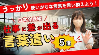 【言葉遣い】上司や取引先との会話で役に立つ！仕事に差が出る言葉遣い！日常会話編【ビジネスマナー】 [upl. by Alyn]