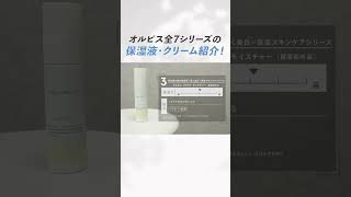 【全8種類の保湿液・クリームを徹底比較✨】オルビスユーシリーズをはじめとした大人気シリーズを一挙ご紹介します💕 [upl. by Ahcsrop]