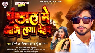 पंडाल में आग लगा देहब  Jitendra jigarwala  Gunja Gagan  Rangdari Song 2024  Bhojpuri Song [upl. by Dexter]