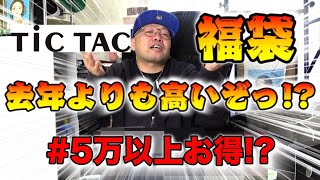 【福袋２０２４】TiCTACの福袋開封したらマジで・・・ [upl. by Basilius300]