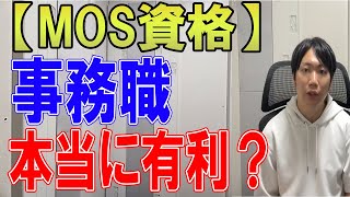 MOS資格は事務職に有利かどうかを解説 [upl. by Viking]