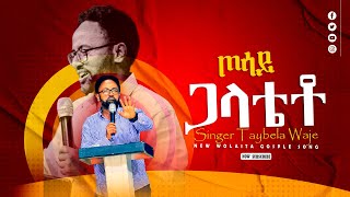 ጦሳይጋላቴቶ  XOSAY GALATETO  SINGER TAYBELA WAJE  OLD SONG [upl. by Wilson]