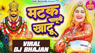 Matak Chalungi Khatu Official Video Sapna Choudhary  New Haryanvi Khatu Shyam Dj Bhajan 2024 [upl. by Edyaw]