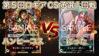 赤ドラゴンvs緑ボニー 第5回ロギアCS予選1回戦 手札公開対戦 フリー対戦 ワンピースカード ぴんふ杯 ロギアCS Logia CS [upl. by Filberte]