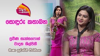 Nugasewana Soduru Kathabaha  Masha Nuwangi Weerasinghe  20240417  Rupavahini [upl. by Cope765]