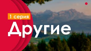 podcast Другие  1 серия  сериальный онлайн киноподкаст подряд обзор [upl. by Ivets]