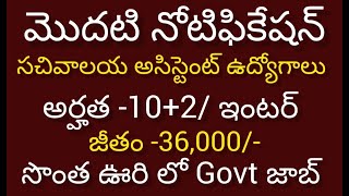 సచివాలయ అసిస్టెంట్ జాబ్స్ 2024  NGRI Recruitment 2024  Latest Govt Jobs 2024  Free jobs 2024 [upl. by Eiralav]