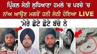 Punjab Breaking  Ludhiana News  Gurvinder Singh Prinkle  Honey Sethi  Prinkle News Update [upl. by Chrisoula]