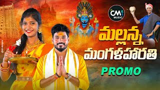 MALLANNA MANGALA HARATHI SONG PROMO  KOMURAVELLI MALLANNA SONGS 2023  PARSHURAM KAMBALA  CM MUSIC [upl. by Loreen]