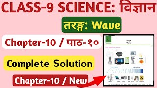 Class 9 Science Chapter 10 Solution  Class 9 Science Unit 10 Wave तरङ्ग Exercise Gurukul Nepal [upl. by Shig320]