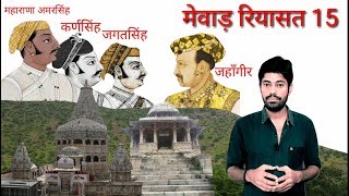 महाराणा प्रताप की मृत्यु के बाद मेवाड़ का क्या हुआ History of mewar part 15 History of Rajasthan [upl. by Bryon]