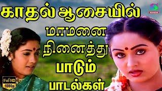 காதல் ஆசையில் மாமனை நினைத்து பாடும் பாடல்கள்  Kadhal Asaiyil Mamanai Ninaithu Padum Padalkal [upl. by Pedroza]