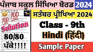 class 9th Hindi paper September 2024 full solution  9th class Hindi paper September 2024 pseb [upl. by Lledo9]