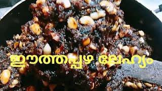 ആരോഗ്യവും സൗന്ദര്യവും നിലനിർത്താൻ ആഗ്രഹിക്കുന്നവർ മാത്രം കാണുക lehyam recip lehyam for weight gain [upl. by Tram819]